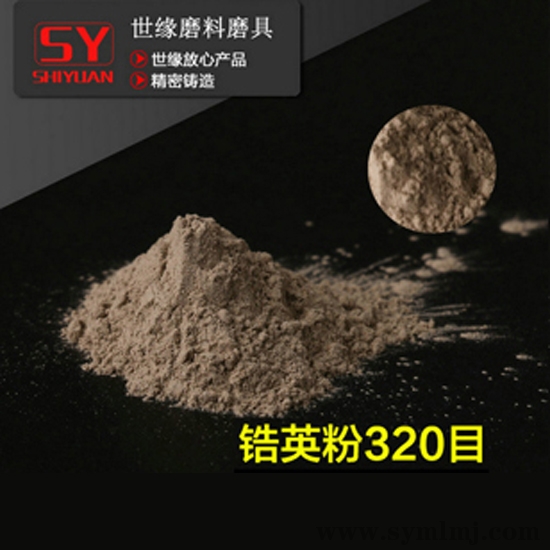 深圳鋯英粉 320目